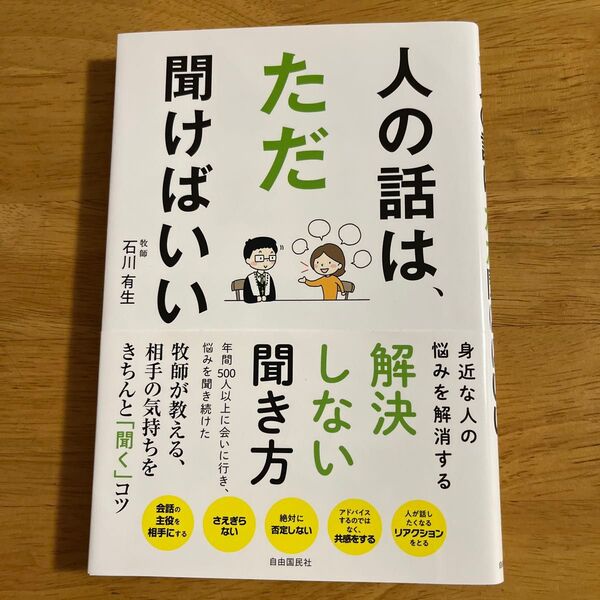 人の話は、ただ聞けばいい 石川有生/著