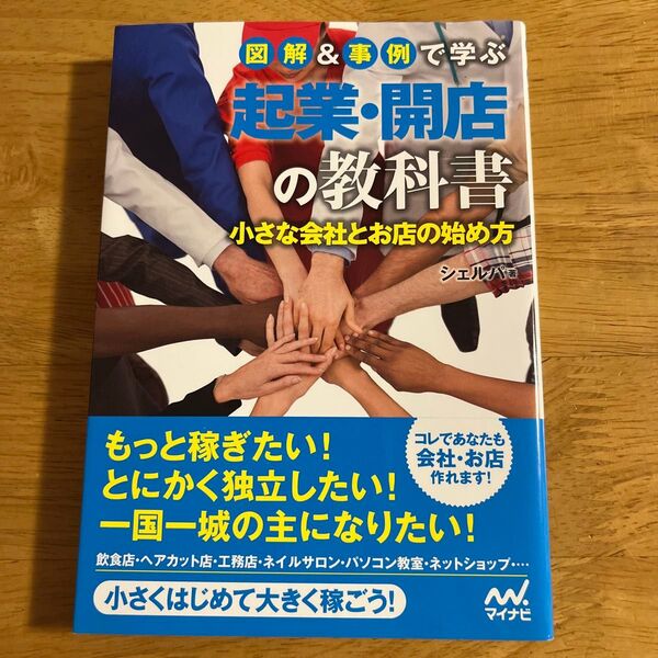 図解&事例で学ぶ 起業・開店 の教科書