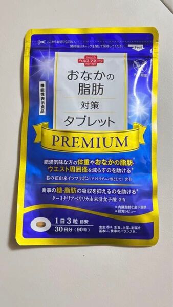 大正製薬 おなかの脂肪対策タブレットPREMIUM 30日分 1袋 新品未開封未使用