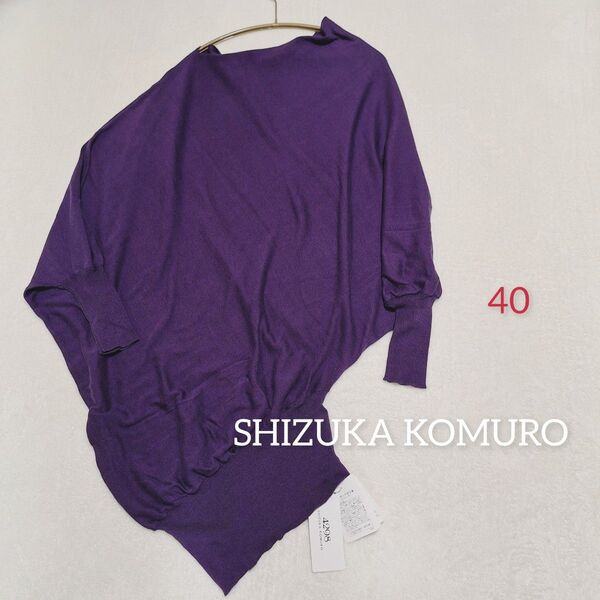 SHIZUKA KOMURO シズカコムロ コットン ニット トップス パープル 40 タグ付き 未使用 春 洋服屋