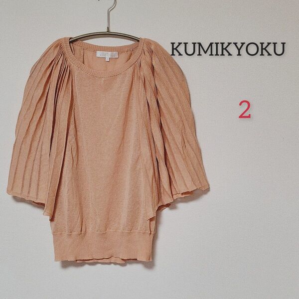 KUMIKYOKU 組曲 クミキョク オンワード樫山 半袖 七分袖 ニット プルオーバー ラメ オレンジ ベージュ 2 夏 S~M