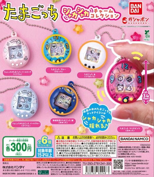 【3個セット】 たまごっち シャカシャカチャームコレクション まるっち みみっち くちぱっち ガチャガチャ ガシャポン
