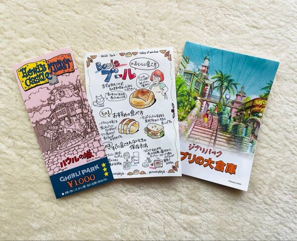 【ジブリパーク】ジブリの大倉庫案内リーフレット ブールのおいしい食べ方紙 ハウルの城当日券使用済みチケット(大人)