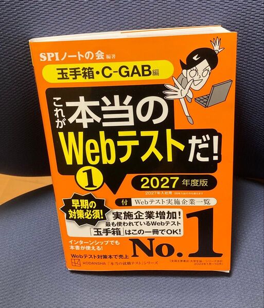 これが本当のWEBテストだ! WEBテスト対策 SPIノートの会 就職 就職対策 玉手箱 GAB SPI3