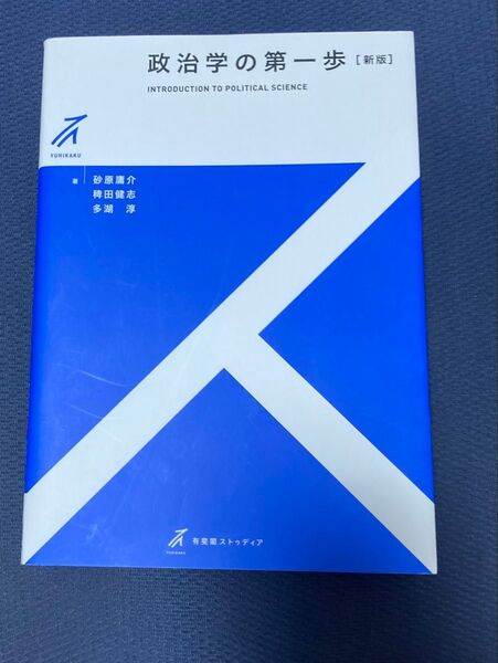 政治学の第一歩 (有斐閣ストゥディア) (新版) 砂原庸介/著 稗田健志/著 多湖淳/著