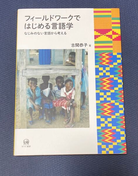 フィールドワークではじめる言語学 なじみのない言語から考える 古閑恭子/著 本