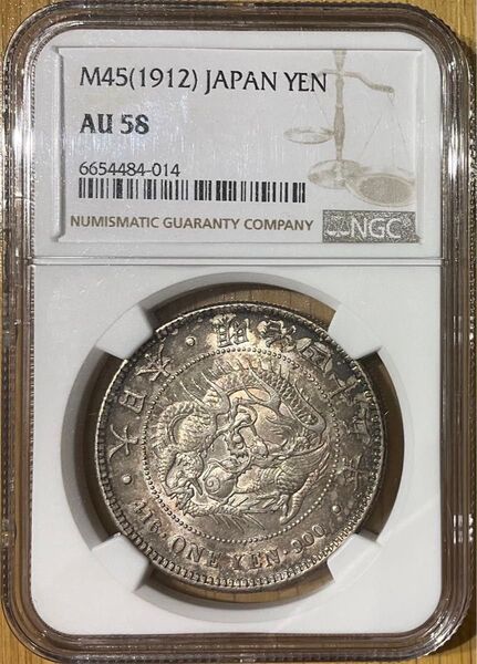 NGC AU58 新一圓銀貨 明治45年銘 新一円銀貨