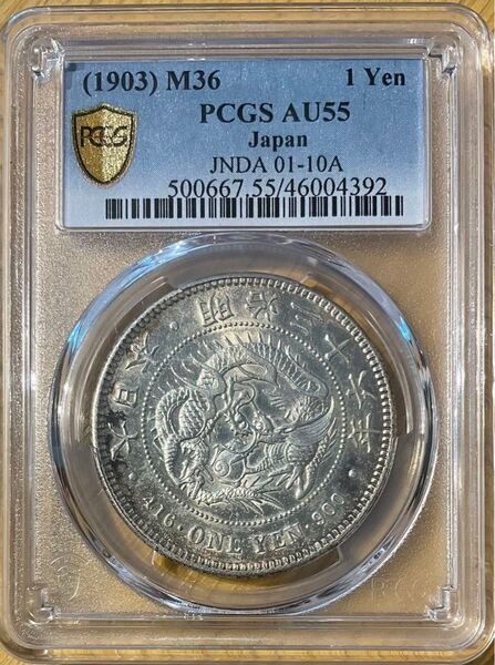 PCGS AU55 新一圓銀貨 明治36年銘 新一円銀貨