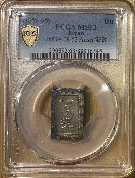 PCGS MS63 安政一分銀