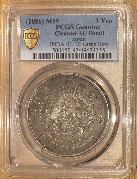 PCGS AU Detail 大型新一圓銀貨 明治19年銘 新一円銀貨