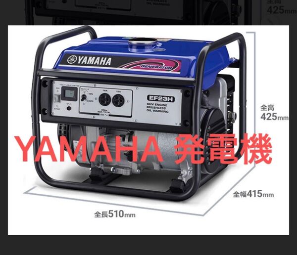 まさきんぐりーさん用☆未使用☆YAMAHA 発電機 EF23H