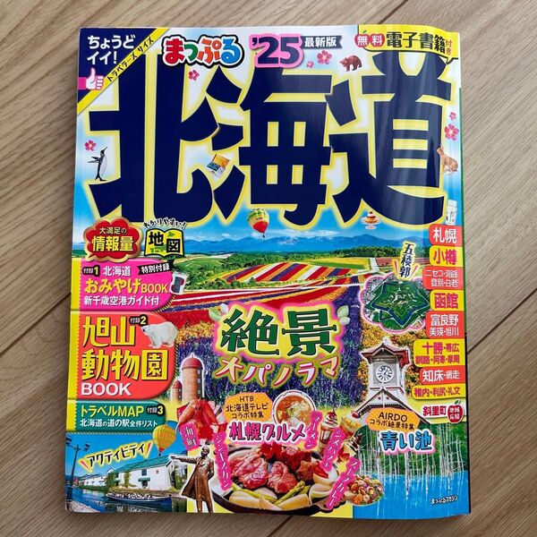 まっぷる 北海道 25 最新版 電子書籍付