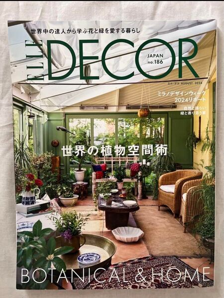 ELLE DECOR no.186 2024年8月号 世界の植物空間術