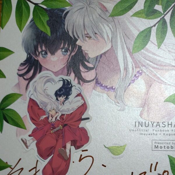 犬夜叉 同人誌 犬かご 日暮かごめ 犬夜叉