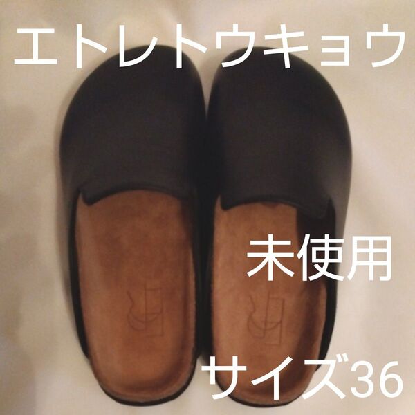 【新品未使用】ETRE TOKYO エトレトウキョウ スムースレザークロッグシューズ