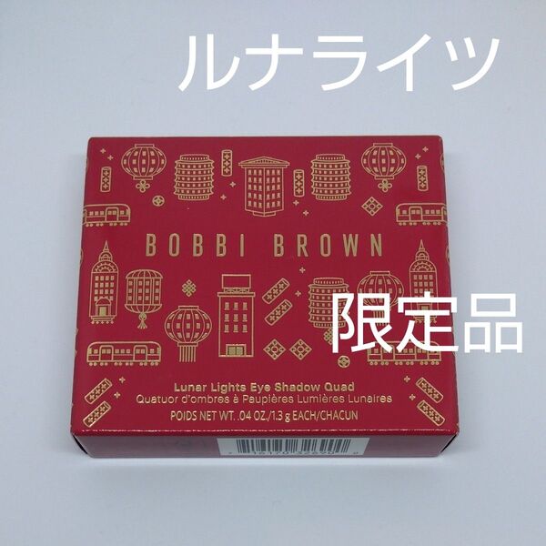 ボビイブラウン ルナライツ アイシャドウ クォード BOBBI BROWN