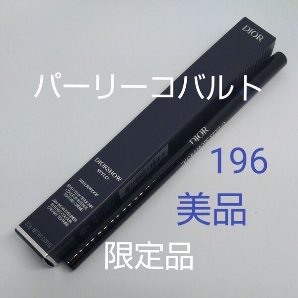 Dior ディオールショウ スティロウォータープルーフ(アイライナー)196 パーリーコバルト【限定品】