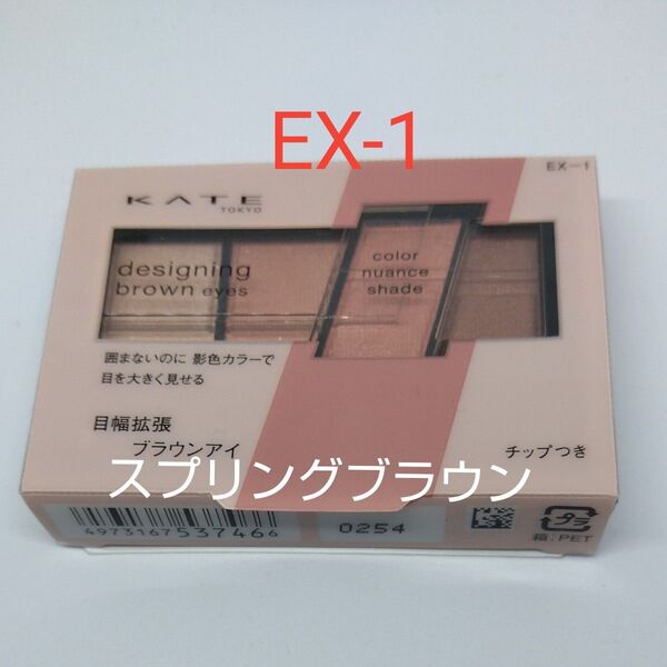 KATE ケイト デザイニングブラウンアイズ EX-1 スプリングブラウン【限定品】