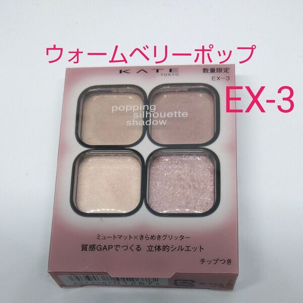 KATE ケイト ポッピングシルエットシャドウ EX-3 ウォームベリーポップ【限定品】