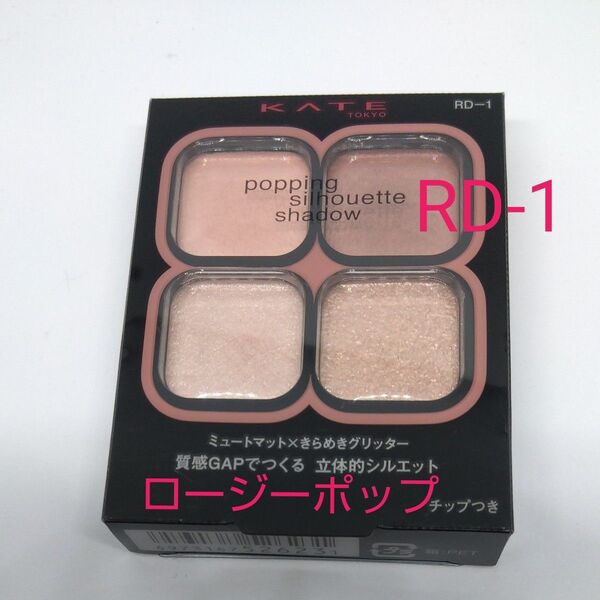 KATE ケイト ポッピングシルエットシャドウ RD-1 ロージーポップ