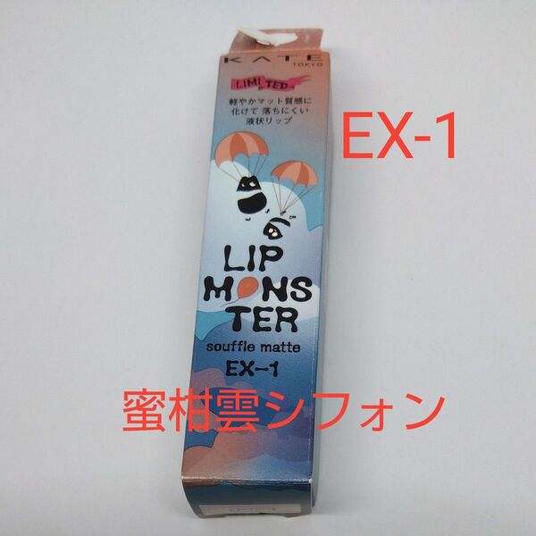 KATE リップモンスター スフレマット EX-1 蜜柑雲シフォン【限定】