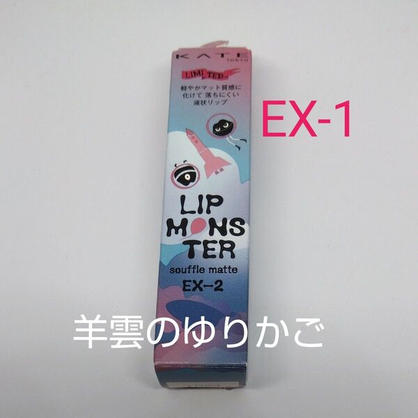 KATE リップモンスター スフレマット EX-2 羊雲のゆりかご【限定】