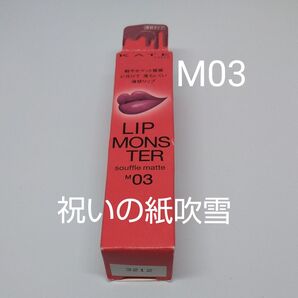 KATE リップモンスター スフレマット M03 祝いの紙吹雪 ケイト
