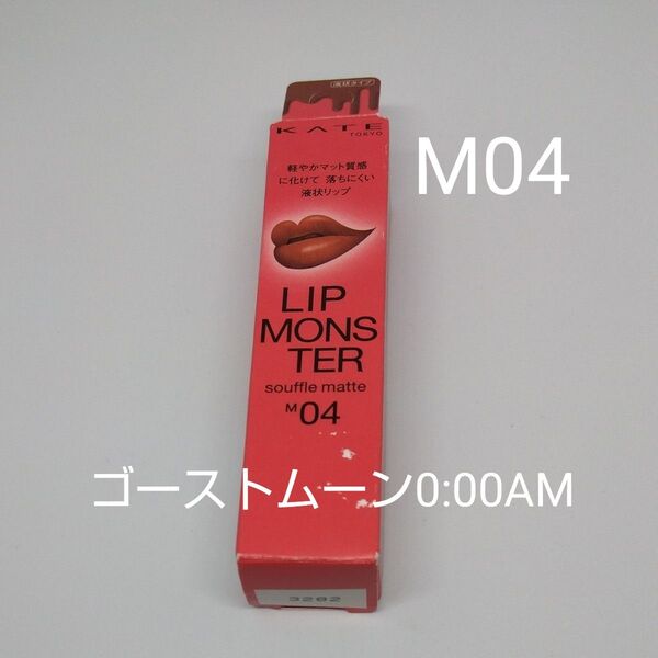KATE リップモンスター スフレマット M04 ゴーストムーン0:00AM ケイト