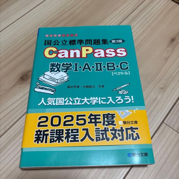 2025年度 大学入学共通テスト対策問題集 CanPass 数学IAIIB