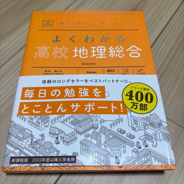 よくわかる高校地理総合 新課程版 2022年度以降入学者用