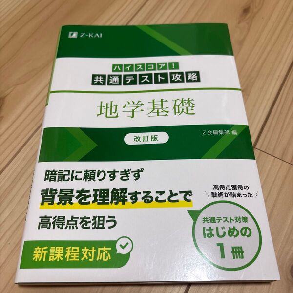 Z会 共通テスト攻略 地学基礎 改訂版 参考書 問題集