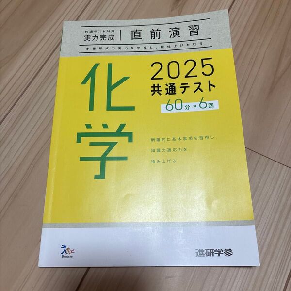 進研ゼミ高校講座 共通テスト対策問題集 化学 2025