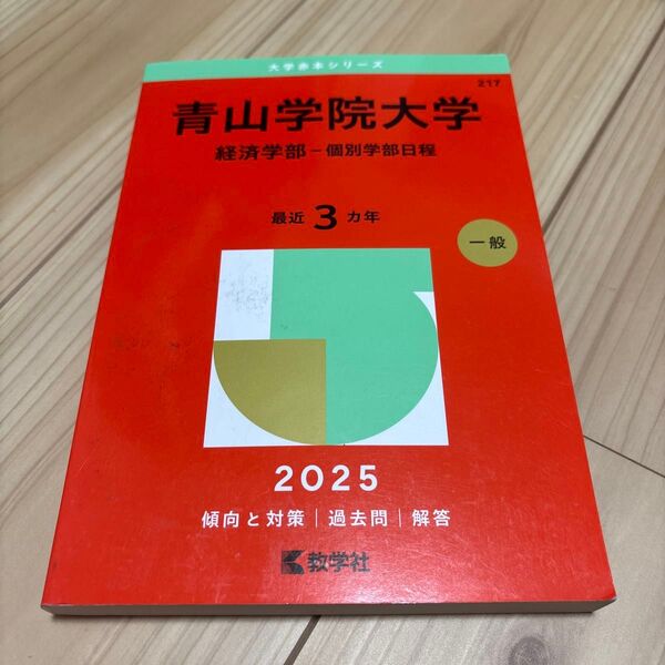 青山学院大学 経済学部 一般入試 過去問 2025
