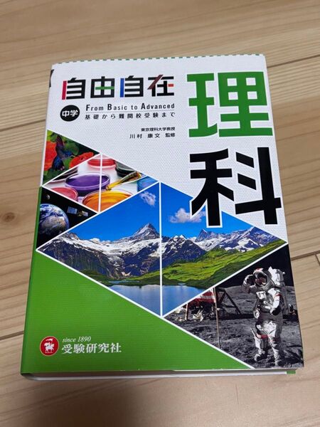 自由自在 理科 中学 基礎から難関校受験まで