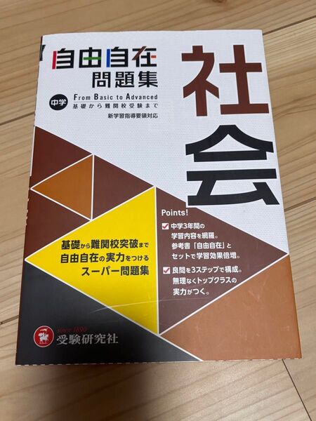 自由自在 問題集 社会 中学 受験研究社