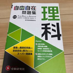 自由自在問題集 理科 中学 受験研究社