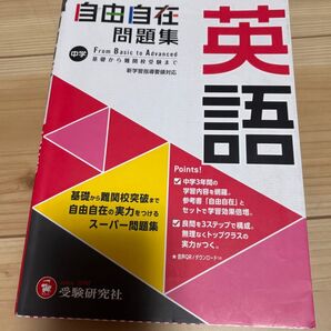 中学 英語 自由自在 問題集 From Basic to Advanced