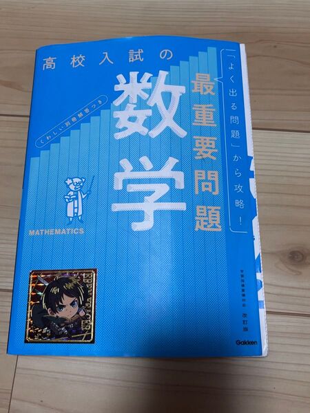 高校入試の数学 最重要問題 学研