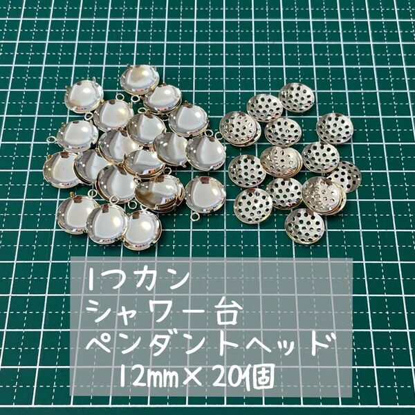 貴和製作所 12mm シャワー台 ペンダントヘッド 20個 /イヤリング ピアスにも◎