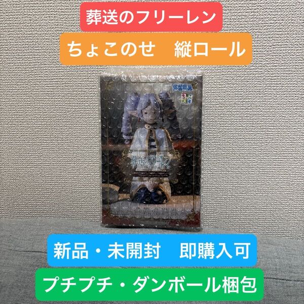 【新品・未開封】葬送のフリーレン ちょこのせ プレミアムフィギュア