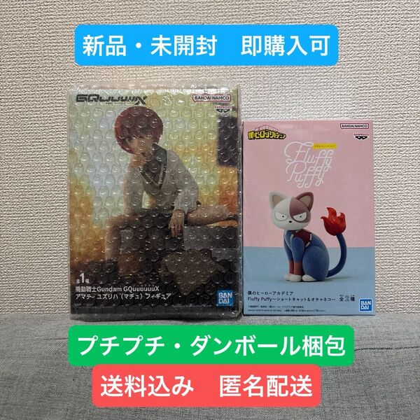 【新品・未開封】機動戦士Gundam&ヒロアカFluffy Puffy 2点セット
