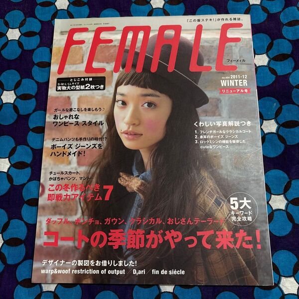 実物大型紙つきFEMALE2011-2012winterリニューアル号no.404