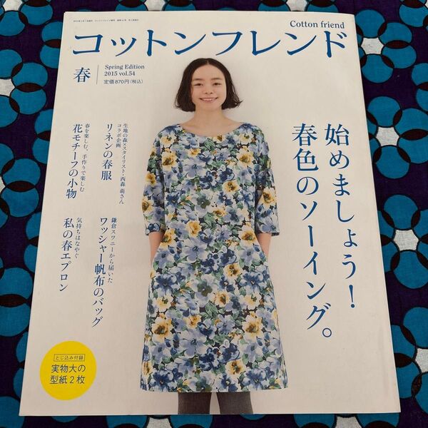 付録の実物大型紙2枚つきコットンフレンド2015年春号vol.54
