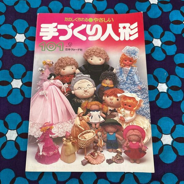 たのしく作れるやさしい手づくり人形101