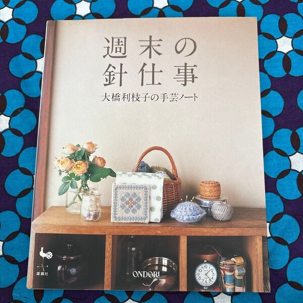 週末の針仕事 大橋利枝子の手芸ノート 大橋利枝子/〔著〕