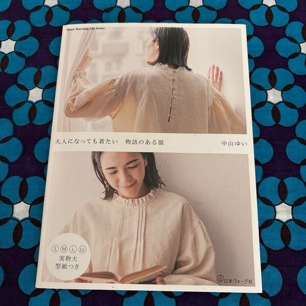 大人になっても着たい物語のある服 中山ゆい/著