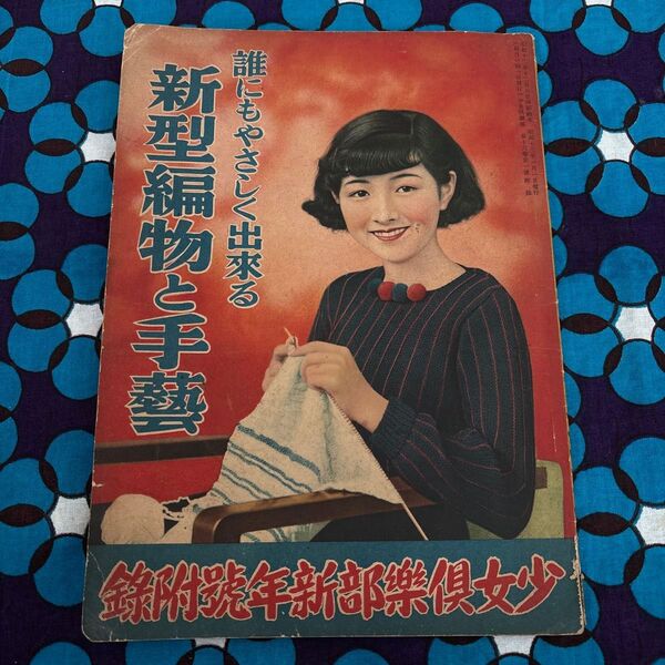 戦前物印刷物★誰にもやさしく出来る新型編物と手芸