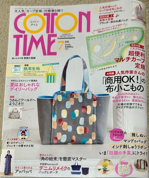 コットンタイム 7月号 付録マルチカーブ定規あり 型紙あり