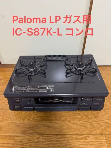 『最後の値段』Paloma パロマ ガステーブル LPガス用 IC-S87K-L コンロ
