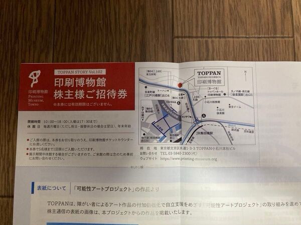 【推しクーポン】印刷博物館 無料招待券